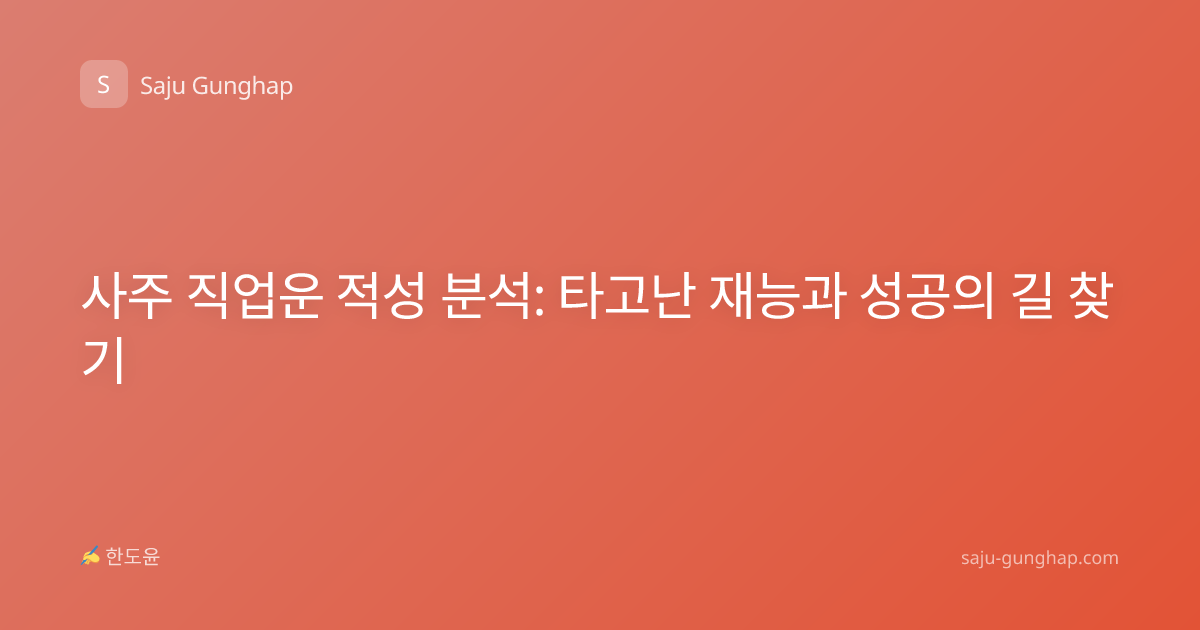 사주 직업운 적성 분석: 타고난 재능과 성공의 길 찾기