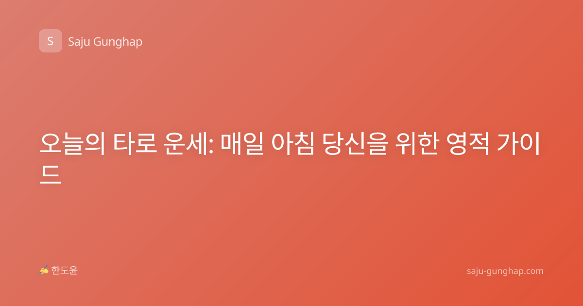오늘의 타로 운세: 매일 아침 당신을 위한 영적 가이드