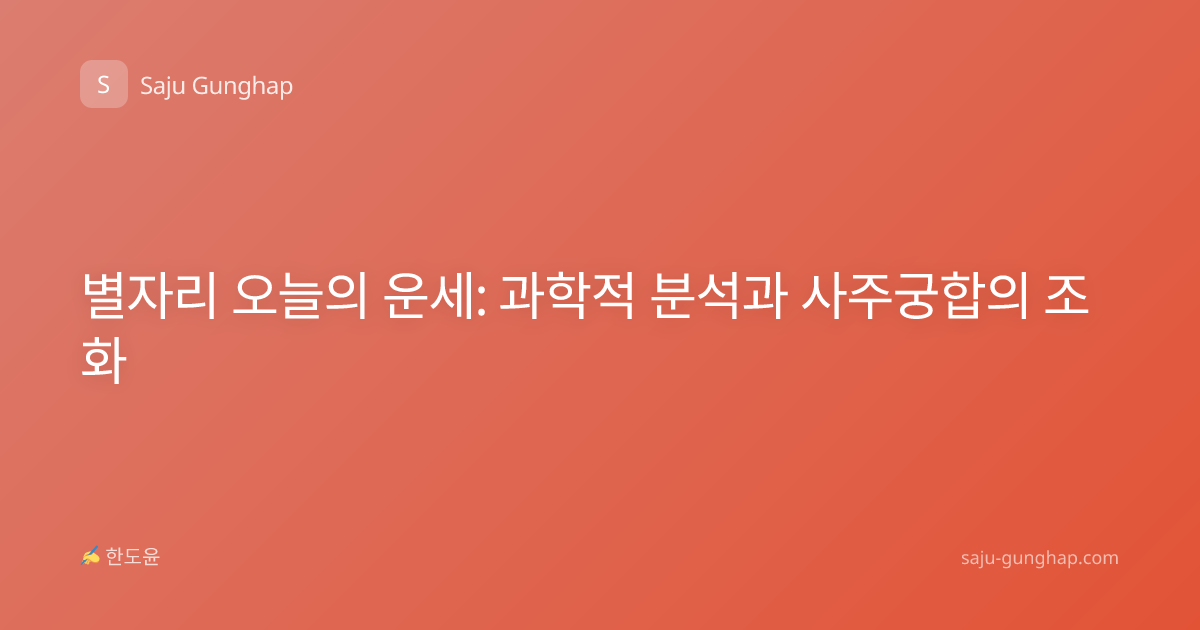 별자리 오늘의 운세: 과학적 분석과 사주궁합의 조화
