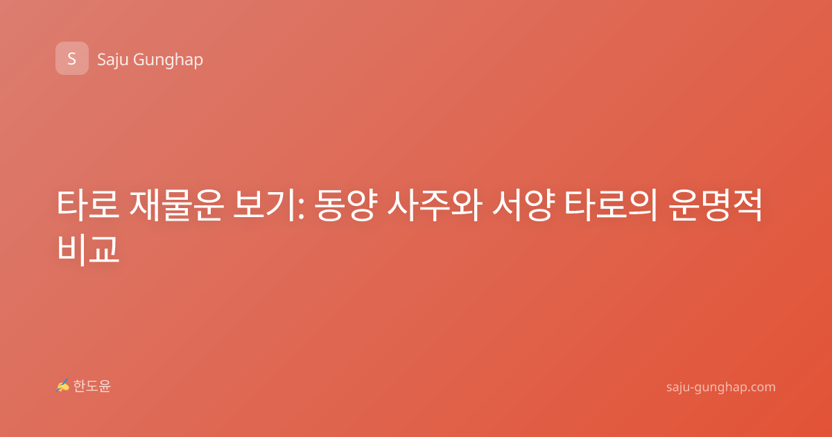 타로 재물운 보기: 동양 사주와 서양 타로의 운명적 비교