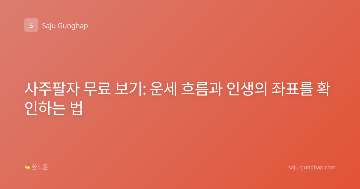 사주팔자 무료 보기: 운세 흐름과 인생의 좌표를 확인하는 법