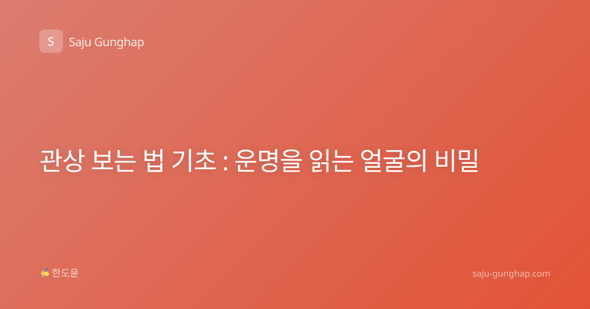 관상 보는 법 기초 : 운명을 읽는 얼굴의 비밀