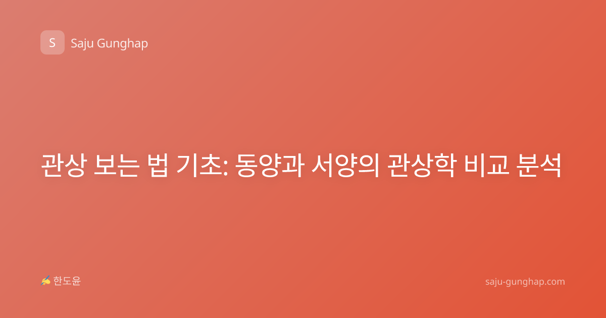 관상 보는 법 기초: 동양과 서양의 관상학 비교 분석