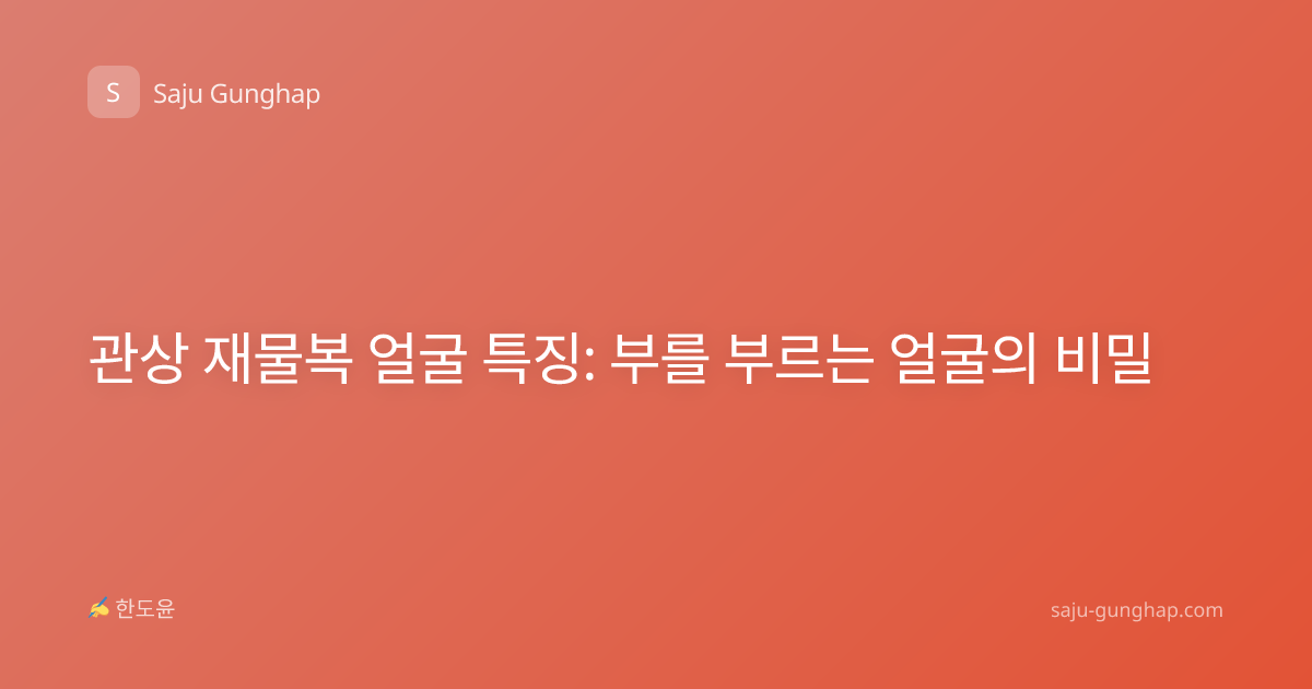 관상 재물복 얼굴 특징: 부를 부르는 얼굴의 비밀