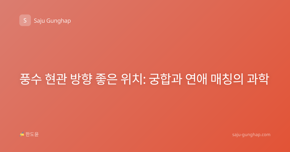풍수 현관 방향 좋은 위치: 궁합과 연애 매칭의 과학
