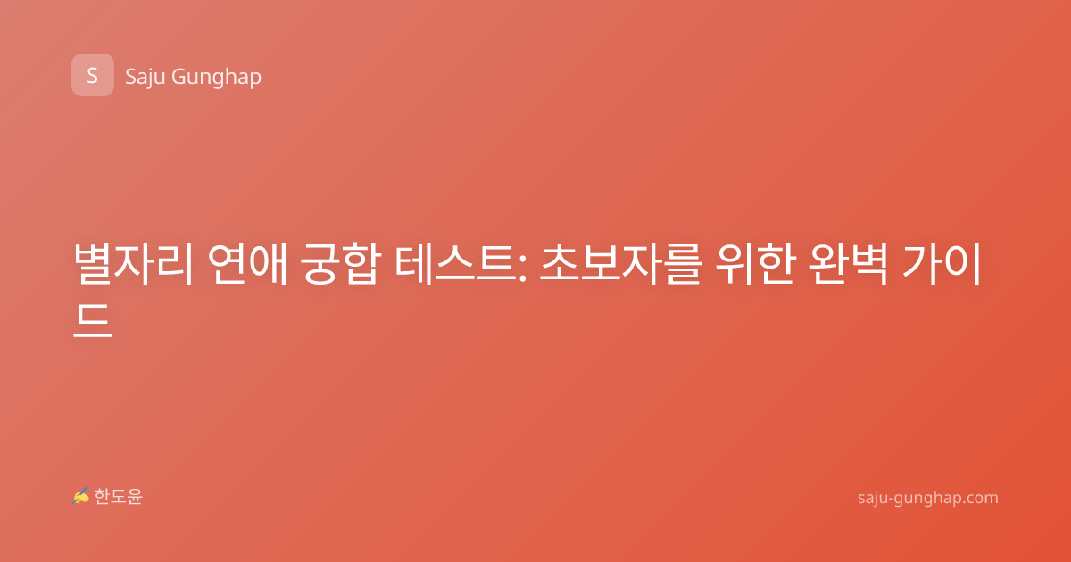 별자리 연애 궁합 테스트: 초보자를 위한 완벽 가이드
