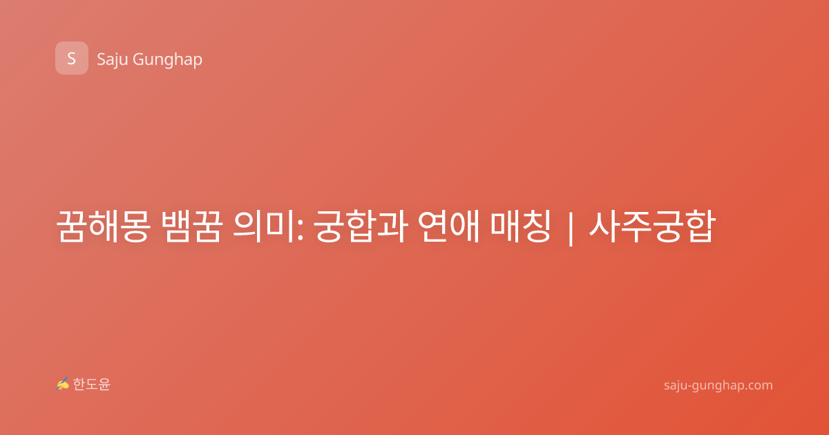 꿈해몽 뱀꿈 의미: 궁합과 연애 매칭 | 사주궁합
