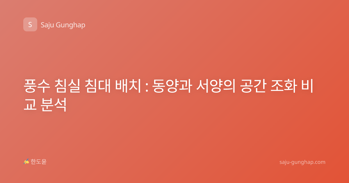 풍수 침실 침대 배치 : 동양과 서양의 공간 조화 비교 분석