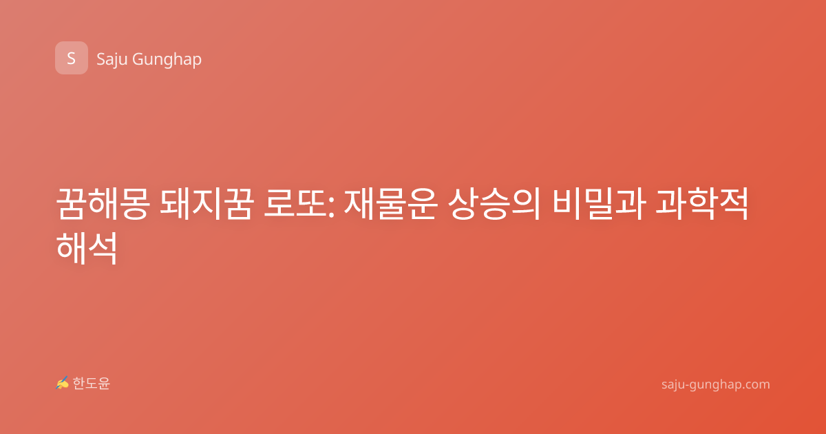 꿈해몽 돼지꿈 로또: 재물운 상승의 비밀과 과학적 해석