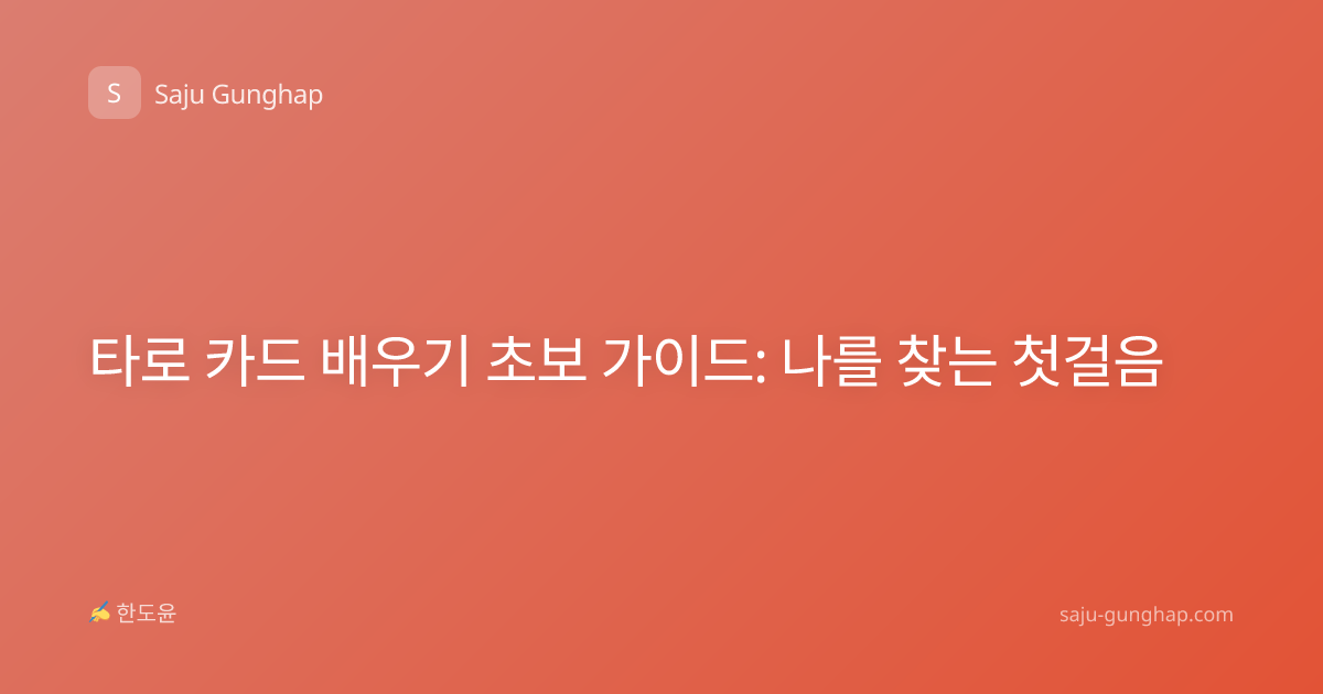 타로 카드 배우기 초보 가이드: 나를 찾는 첫걸음