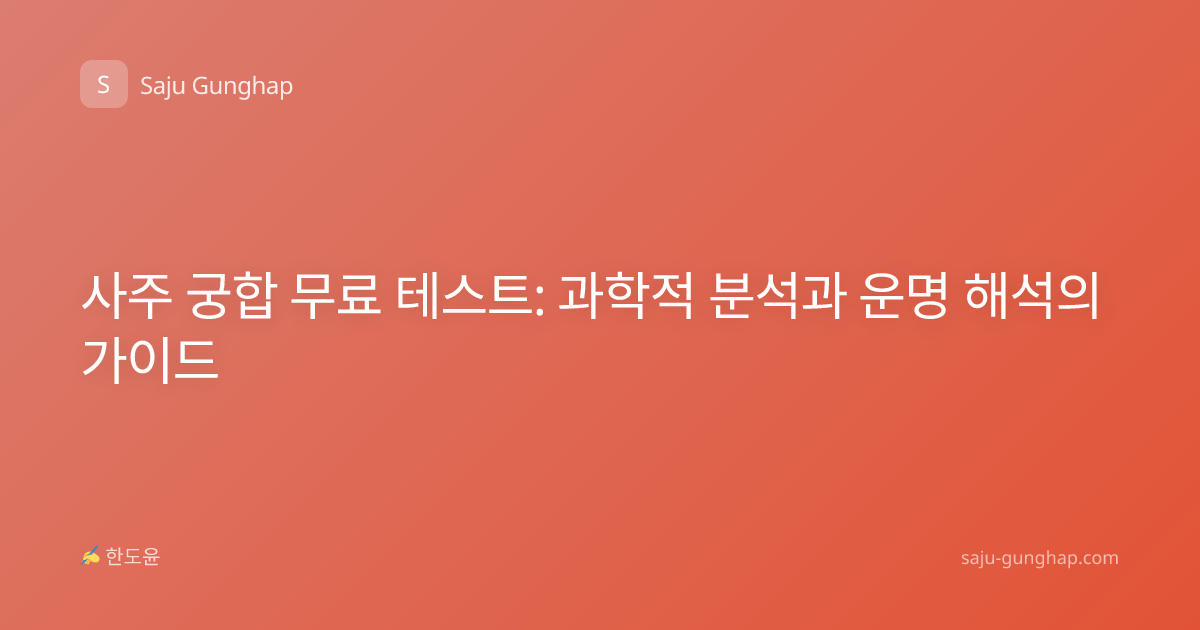 사주 궁합 무료 테스트: 과학적 분석과 운명 해석의 가이드