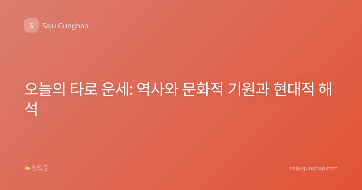 오늘의 타로 운세: 역사와 문화적 기원과 현대적 해석