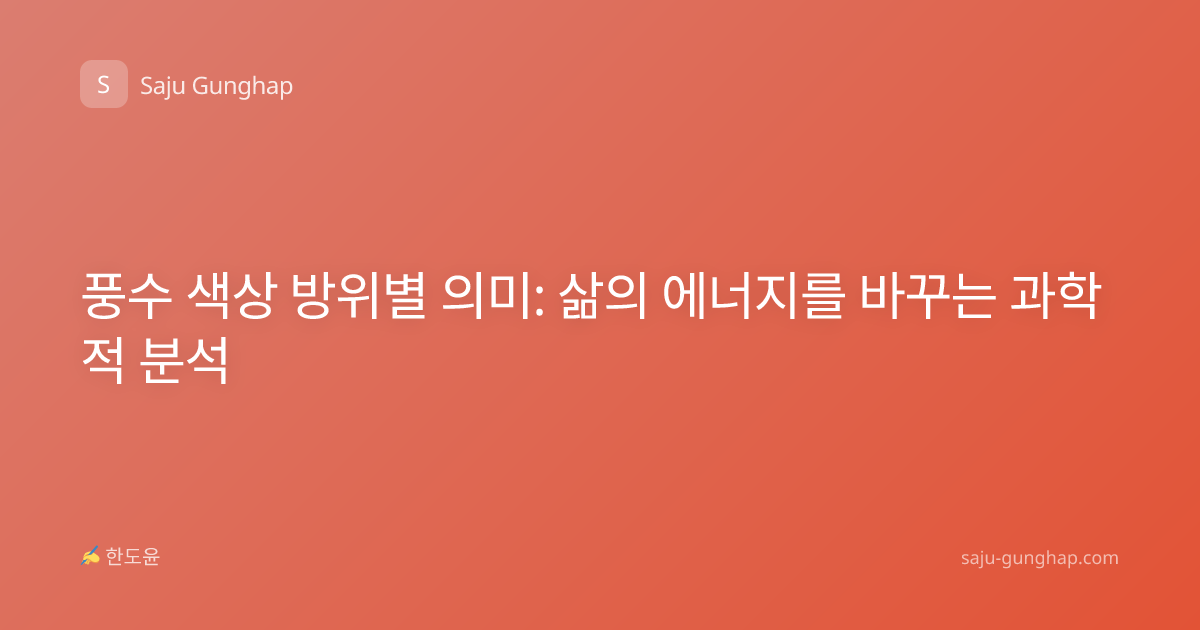 풍수 색상 방위별 의미: 삶의 에너지를 바꾸는 과학적 분석