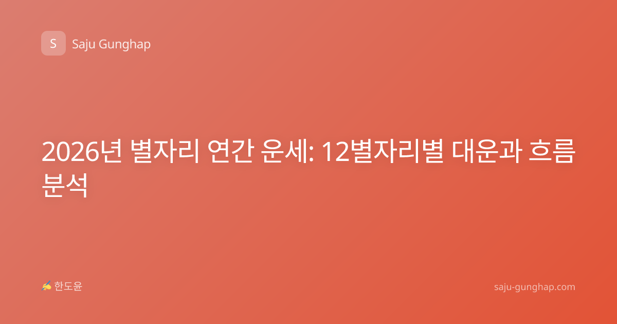 2026년 별자리 연간 운세: 12별자리별 대운과 흐름 분석