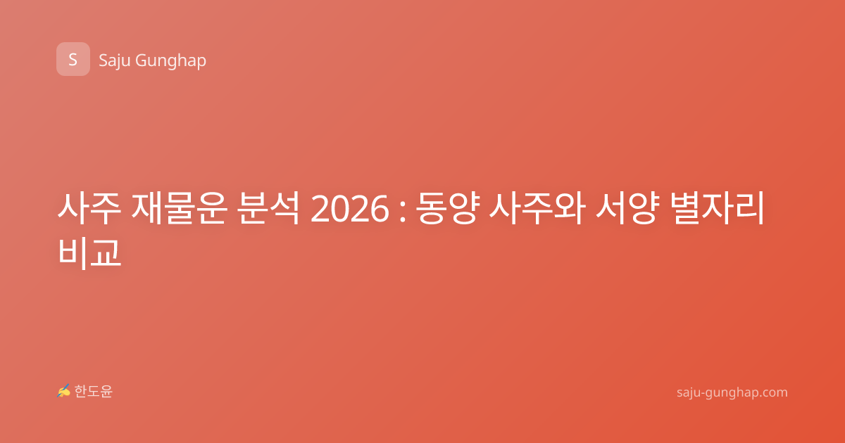 사주 재물운 분석 2026 : 동양 사주와 서양 별자리 비교
