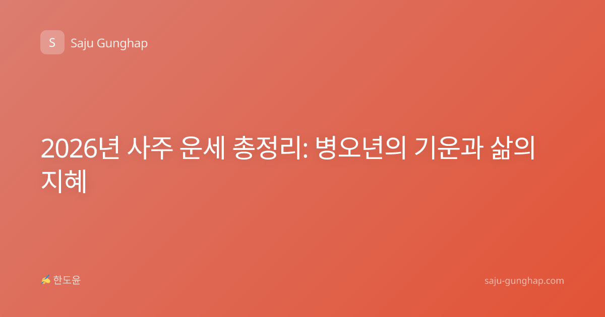 2026년 사주 운세 총정리: 병오년의 기운과 삶의 지혜