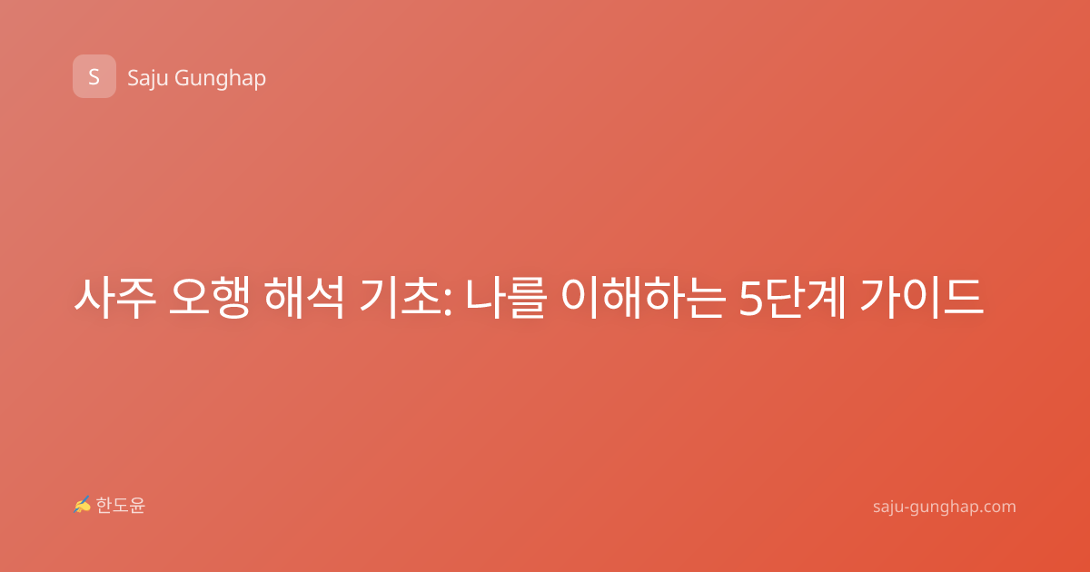 사주 오행 해석 기초: 나를 이해하는 5단계 가이드
